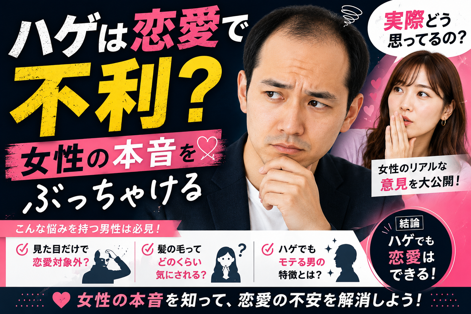 ハゲは恋愛で不利？女性の本音をぶっちゃける