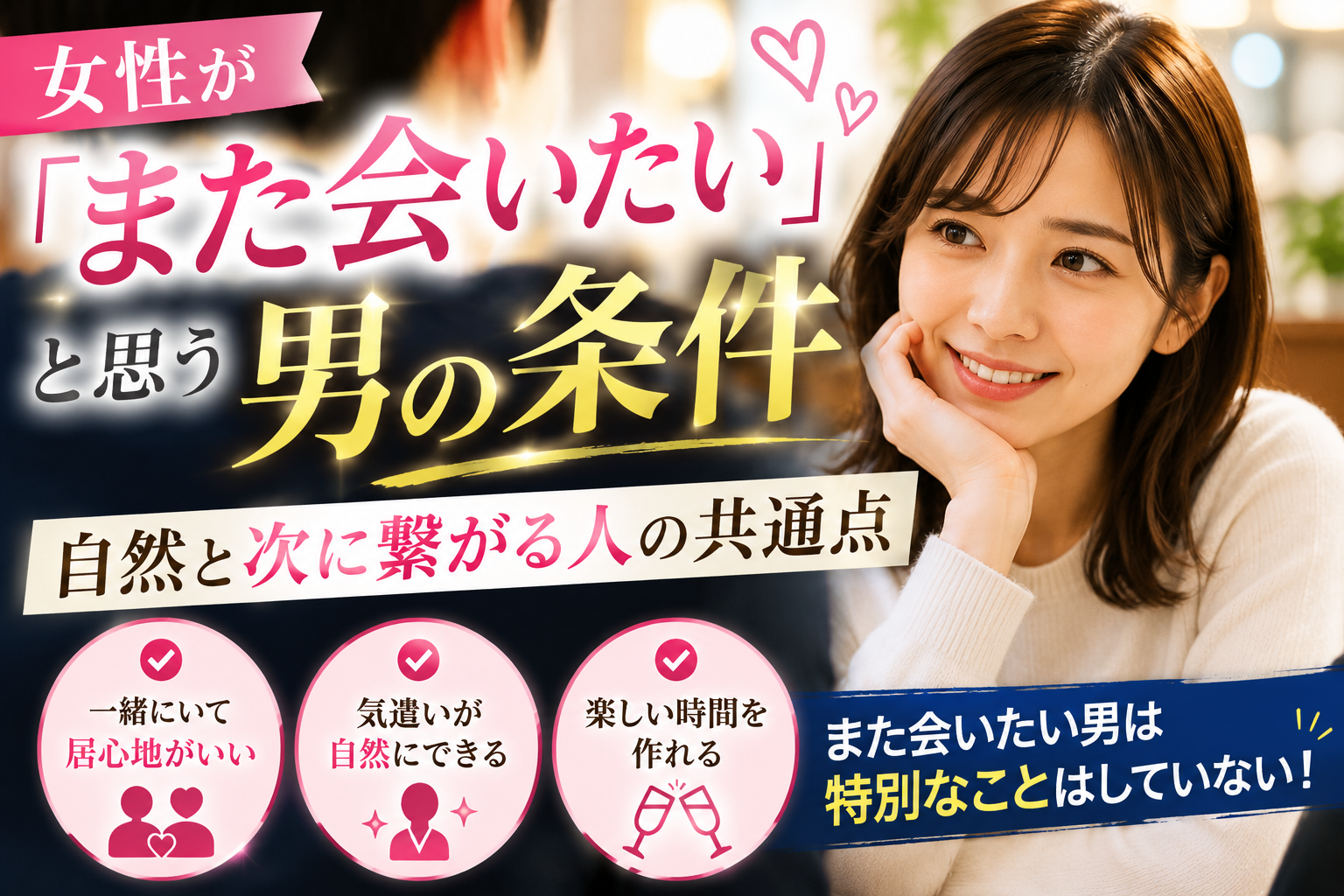 女性が「また会いたい」と思う男の条件｜自然と次に繋がる人の共通点