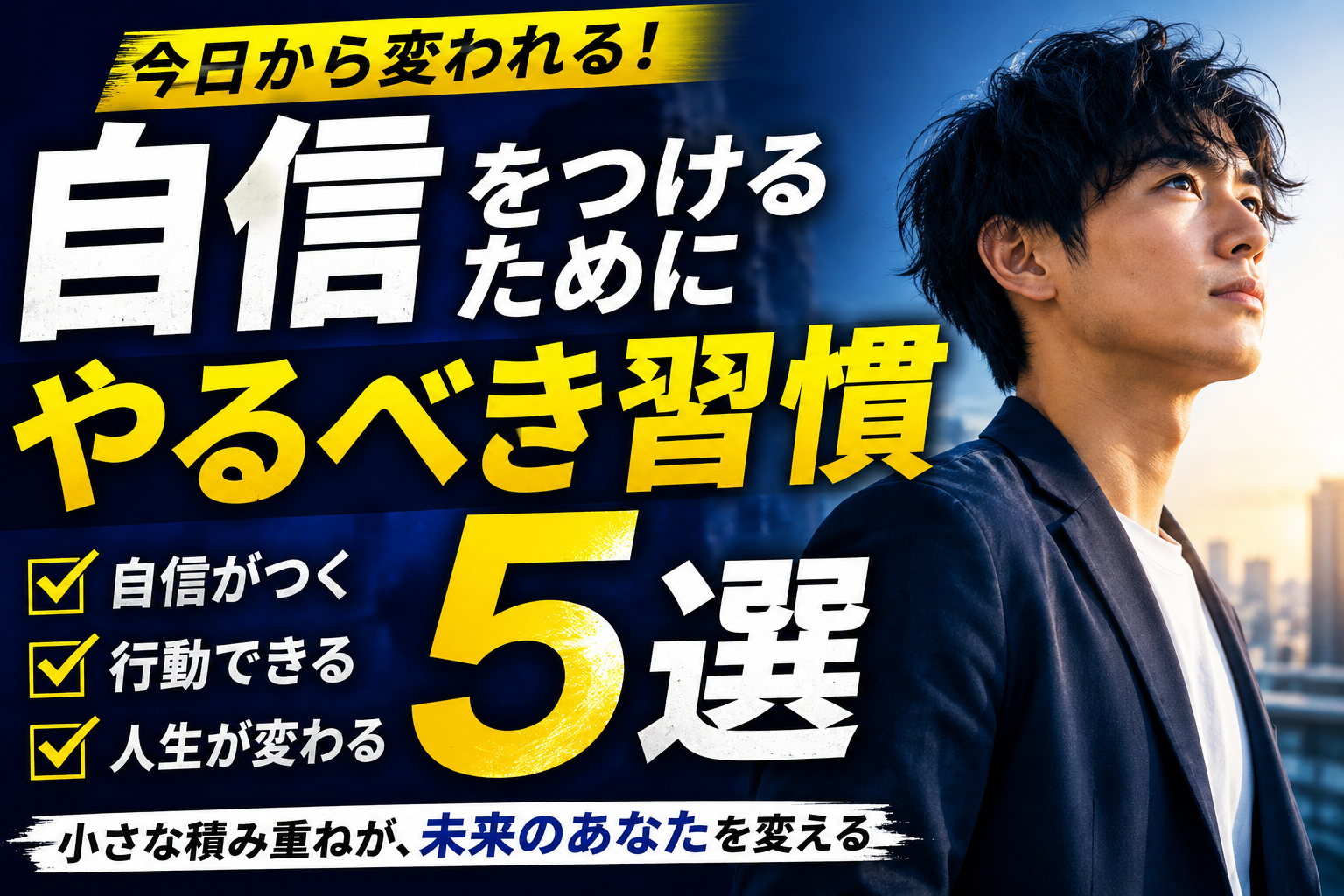 自信をつけるためにやるべき習慣5選｜人生変わります