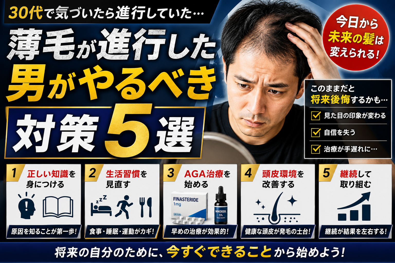 30代で薄毛が進行した男がやるべき対策5選
