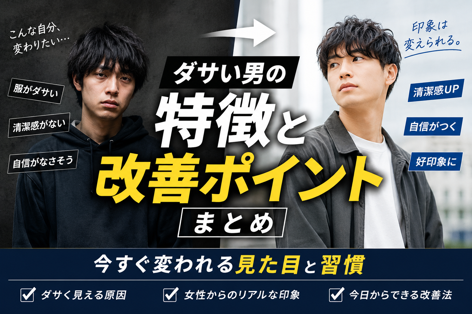 ダサい男の特徴と改善ポイントまとめ｜今すぐ変われる見た目と習慣