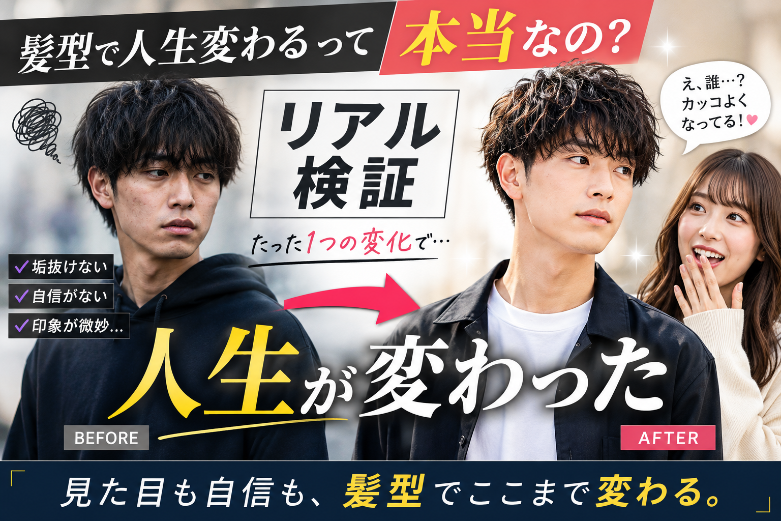 髪型で人生変わるって本当なの？リアル検証してみた