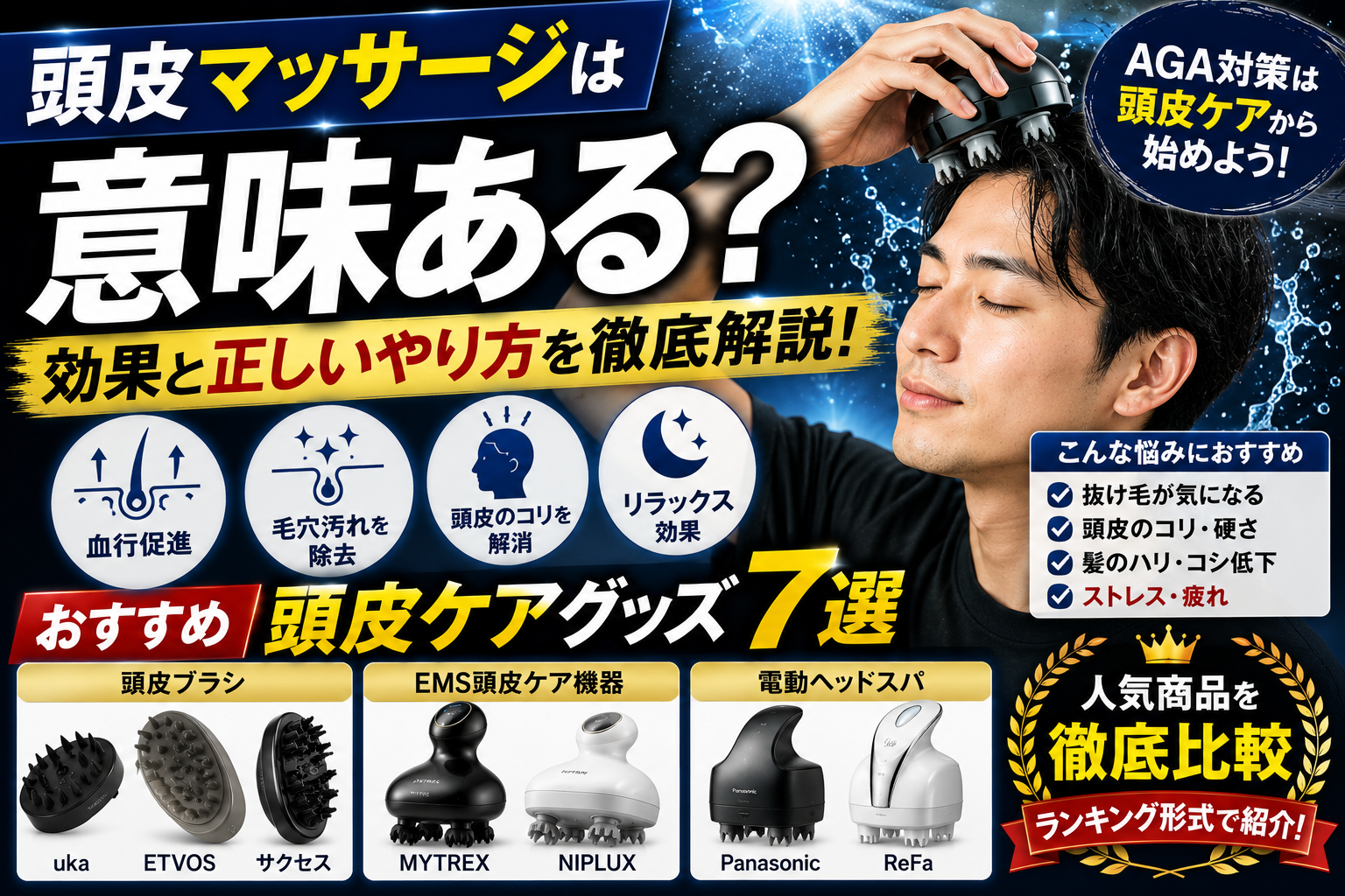 頭皮マッサージは意味ある？おすすめ頭皮ケアグッズ7選【AGA対策にも人気】