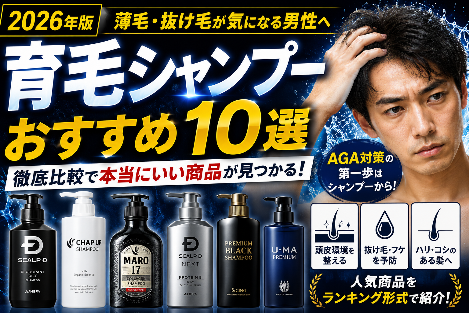 【2026年版】育毛シャンプーおすすめ10選｜薄毛が気になる男性向けに徹底比較